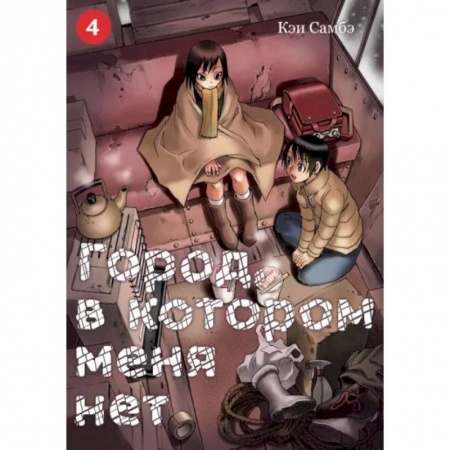Комиксы. Манга, книга Город, в котором меня нет. Том 4 купить по низкой цене