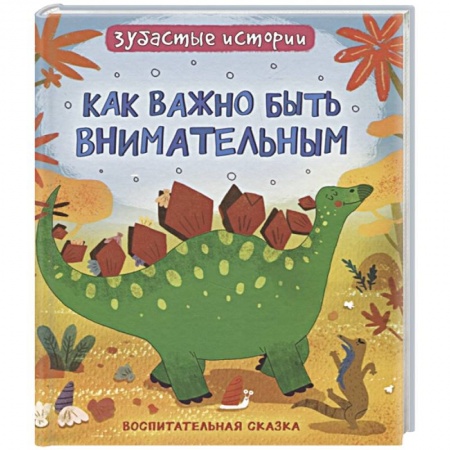 Сказки зарубежных писателей, книга Динозавры. Зубастые истории. Как важно быть внимательным купить по низкой цене