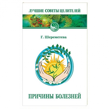 Книги, книга Причины болезней купить по низкой цене