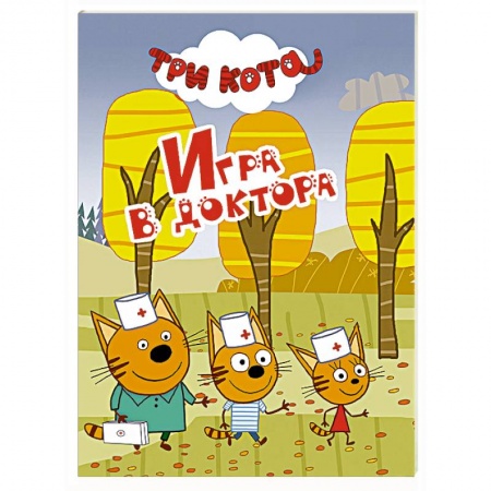 Книги, книга Три кота. Игра в доктора купить по низкой цене
