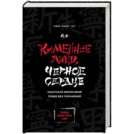 Книги, книга Каменное Лицо, Черное Сердце. Азиатская философия побед без поражений купить по низкой цене