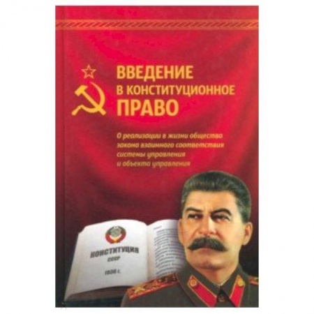История и теория права, книга Введение в конституционное право. Внутренний Предиктор СССР купить по низкой цене
