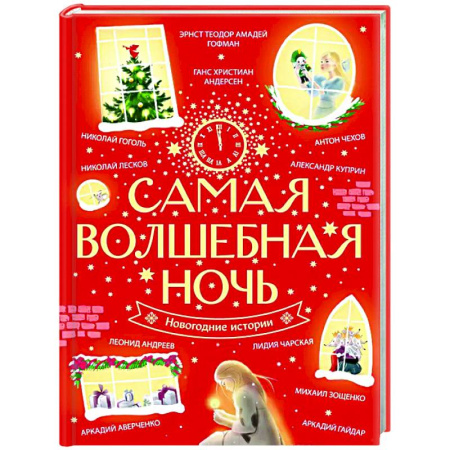 Сборники сказок, книга Самая волшебная ночь. Новогодние истории купить по низкой цене