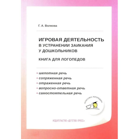 Методика обучения. Методические пособия для учителей, книга Игровая деятельность в устранении заикания у дошкольников: книга для логопедов купить по низкой цене