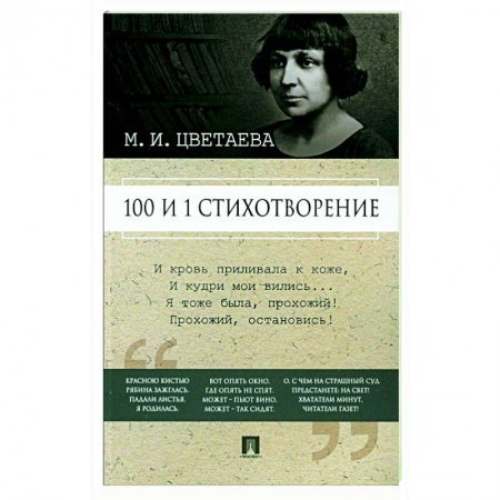 Русская поэзия, книга 100 и 1 стихотворение купить по низкой цене