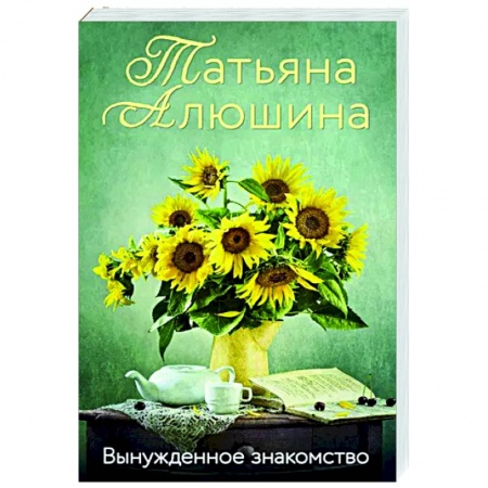 Отечественный любовный роман, книга Вынужденное знакомство купить по низкой цене