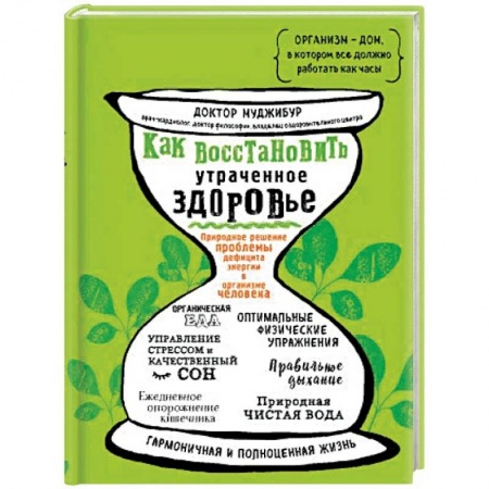 Авторские методики, книга Как восстановить утраченное здоровье. Природное решение проблемы дефицита энергии в организме купить по низкой цене