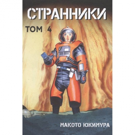 Комиксы. Манга, книга Странники. Том 4 купить по низкой цене