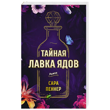 Зарубежная современная проза, книга Тайная лавка ядов купить по низкой цене