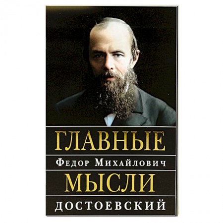 Афоризмы, юмор, сатира, книга Главные мысли: Сборник купить по низкой цене