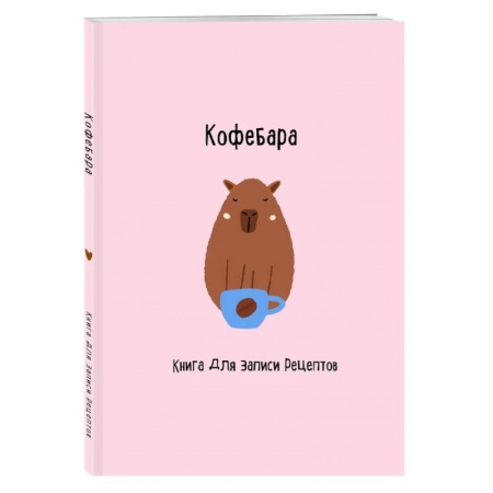Книги для записи рецептов, книга Книга для записи рецептов. Кофебара купить по низкой цене
