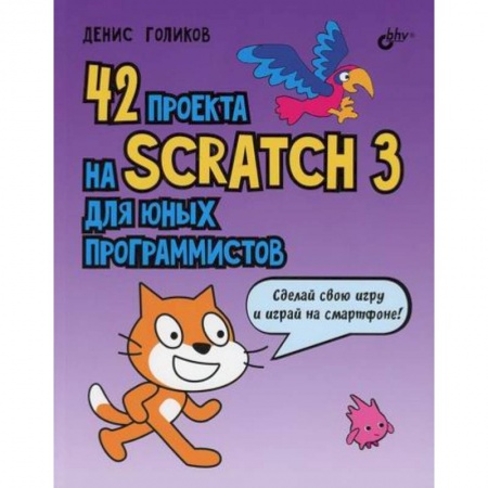 Информатика, книга 42 проекта на Scratch 3 для юных программистов купить по низкой цене