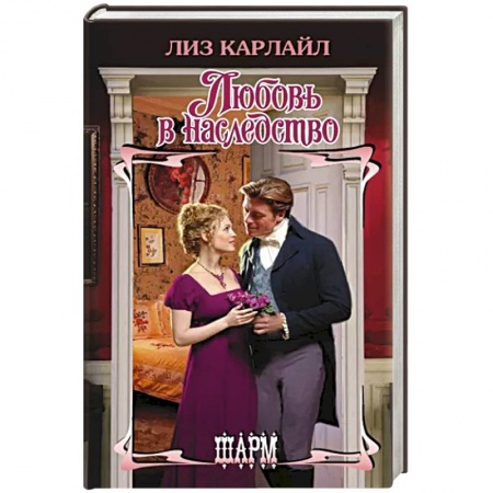 Зарубежный любовный роман, книга Любовь в наследство купить по низкой цене