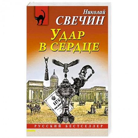 Отечественный мужской детектив, книга Удар в сердце купить по низкой цене