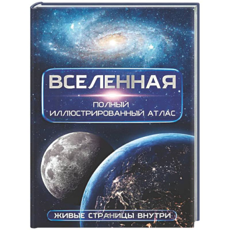 Астрономия, книга Вселенная. Полный иллюстрированный атлас + мобильное приложение купить по низкой цене