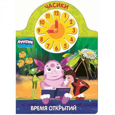 Знакомство с миром, развитие малыша, книга Лунтик. Часики. Время открытий купить по низкой цене