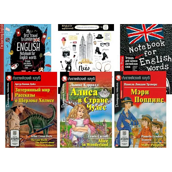 Затерянный мир. Рассказы о Шерлоке Холмсе.  Алиса в Стране Чудес. Мэри Попинс. (комплект из 3 книг + 3 тетради). Книги на англ.языке