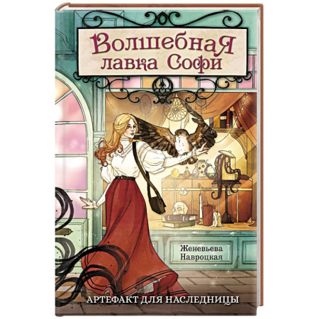 Русское фэнтези, книга Волшебная лавка Софи. Артефакт для наследницы купить по низкой цене