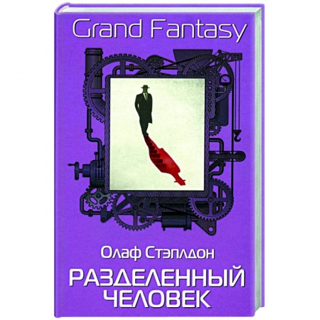 Классическая зарубежная фантастика, книга Разделенный человек купить по низкой цене
