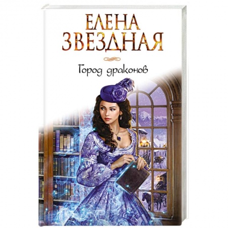 Русское фэнтези, книга Город драконов купить по низкой цене