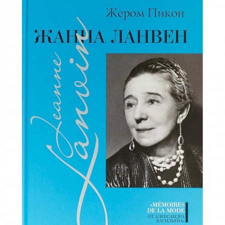 Красота и здоровье, книга Жанна Ланвен купить по низкой цене