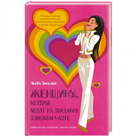 Книги, книга Женщины, которые ходят на свидания слишком часто: Самоучитель успешной личной жизни купить по низкой цене