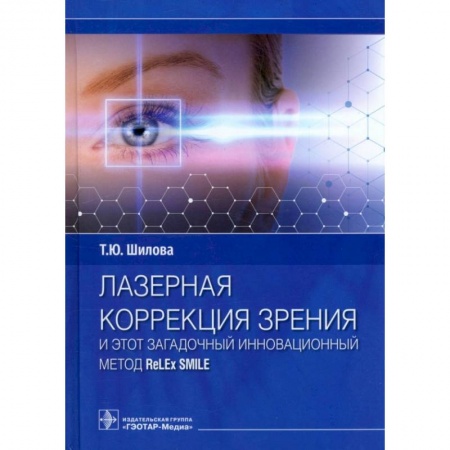 Книги, книга Лазерная коррекция зрения и этот загадочный инновационный метод ReLEx SMILE купить по низкой цене