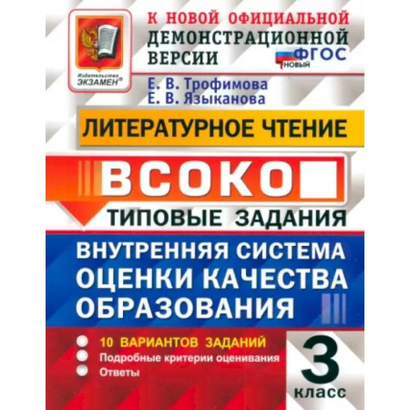 Литература, книга Литературное чтение. Внутренняя система оценки качества образования. 3 класс. 10 вариантов. ФГОС купить по низкой цене