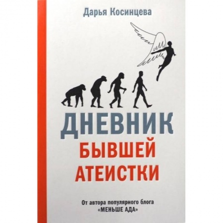 Духовная литература, книга Дневник бывшей атеистки купить по низкой цене