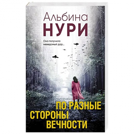Триллеры, книга По разные стороны вечности купить по низкой цене