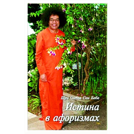 Другие эзотерические учения, книга Истина в афоризмах купить по низкой цене