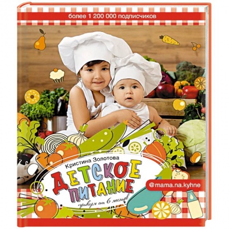 Готовим для детей, книга Детское питание. Прикорм от 6 месяцев купить по низкой цене