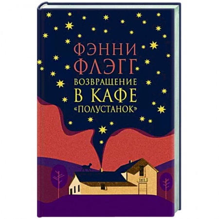 Зарубежная современная проза, книга Возвращение в кафе Полустанок купить по низкой цене