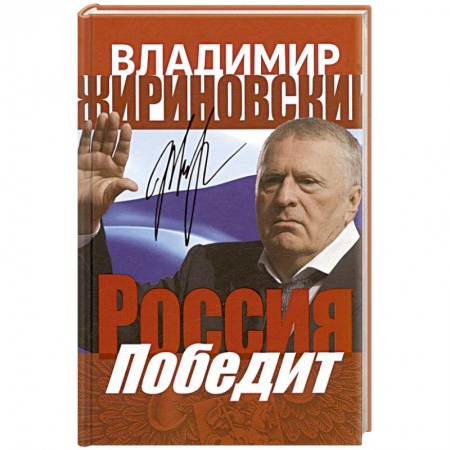 Общественно-политическая литература, книга Россия победит купить по низкой цене