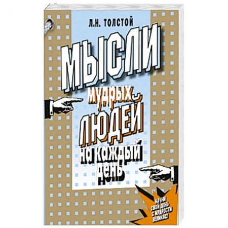 Книги, книга Мысли мудрых людей на каждый день купить по низкой цене