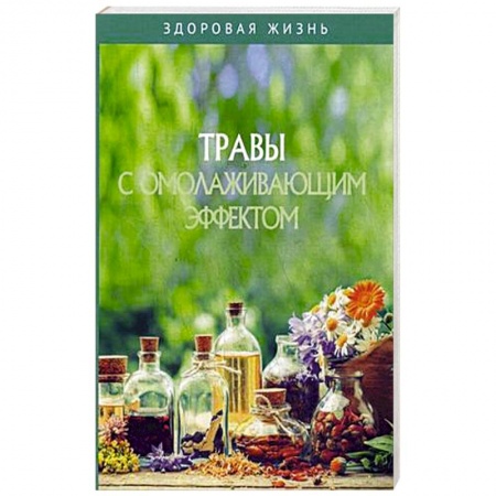 Очищение и омоложение организма, книга Травы с омолаживающим эффектом купить по низкой цене