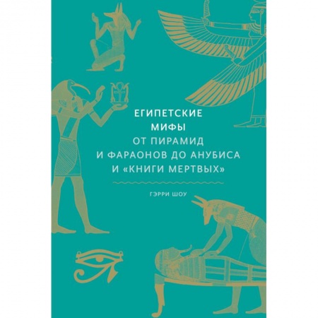 Эпос. Фольклор. Мифы, книга Египетские мифы. От пирамид и фараонов до Анубиса и 'Книги мертвых' купить по низкой цене