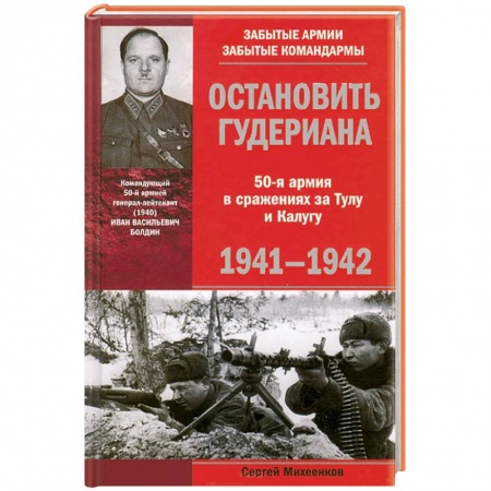 Книги, книга Остановить Гудериана 50-я армия в сражениях за Тулу и Калугу 1941-1942 купить по низкой цене