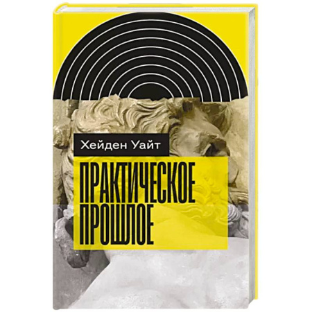 Антропология, книга Практическое прошлое купить по низкой цене