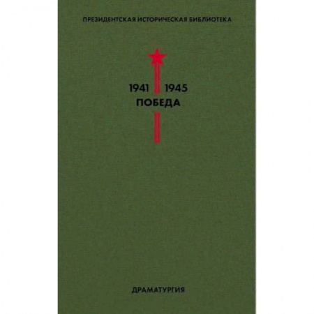 Историческая отечественная проза, книга Библиотека Победы. Том 4. Драматургия купить по низкой цене