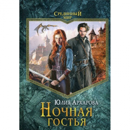 Мистика, ужасы, книга Ночная гостья купить по низкой цене