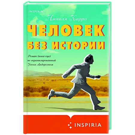 Зарубежная современная проза, книга Человек без истории купить по низкой цене