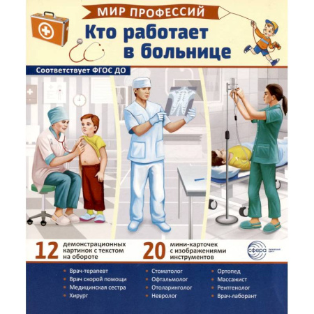 Окружающий мир, книга Кто работает в больнице (12 картинок + 20 разрезных карточек): Учебно-методическое пособие купить по низкой цене