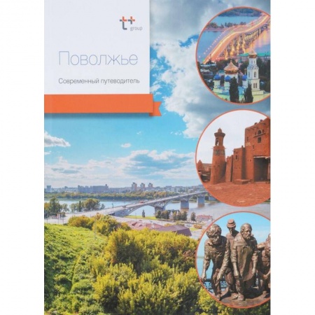 Москва и Подмосковье. Путеводители, карты, книга Поволжье. Современный путеводитель купить по низкой цене