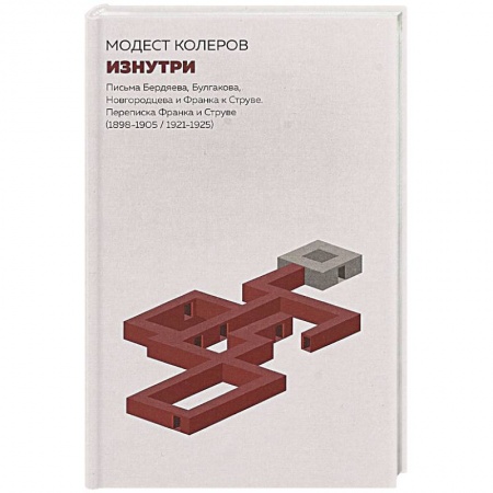 Мемуары, биографии деятелей культуры, искусства, книга Изнутри. Письма Бердяева, Булгакова, Новгородцева и Франка к Струве купить по низкой цене