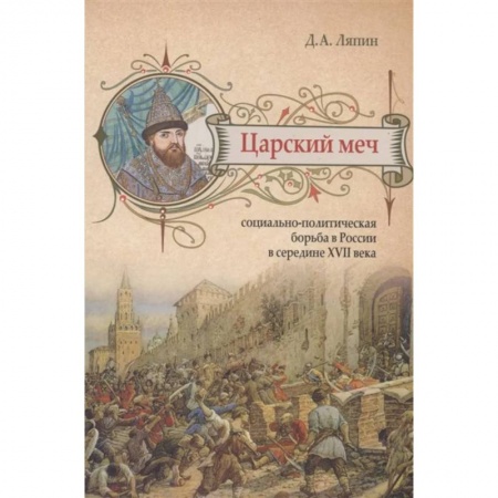 Россия в XVII - начале XVIII вв., книга Царский меч. Социально-политическая борьба в России в середине XVII века купить по низкой цене
