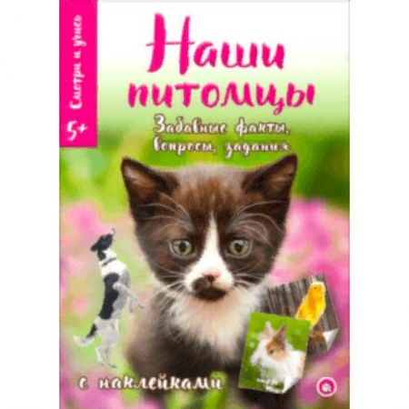 Животный и растительный мир, книга Смотри и учись. Наши питомцы купить по низкой цене