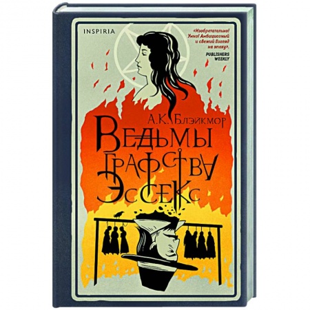 Исторический роман, книга Ведьмы графства Эссекс купить по низкой цене