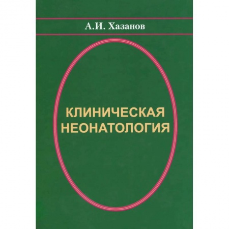 Книги, книга Клиническая неонатология купить по низкой цене