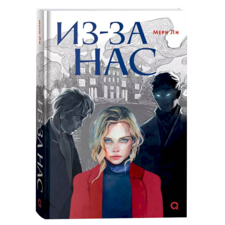 Детская фантастика, фэнтези, книга Из-за нас купить по низкой цене